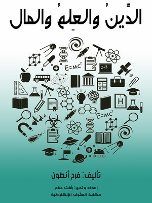 cover image of الدِّينُ والعِلمُ والمال